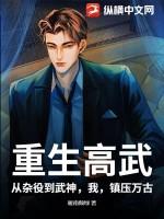 重生高武：从杂役到武神，我，镇压万古