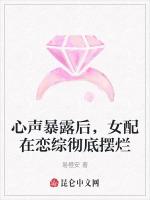 心声暴露后，女配在恋综彻底摆烂