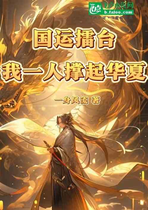 国运擂台：我一人撑起华夏