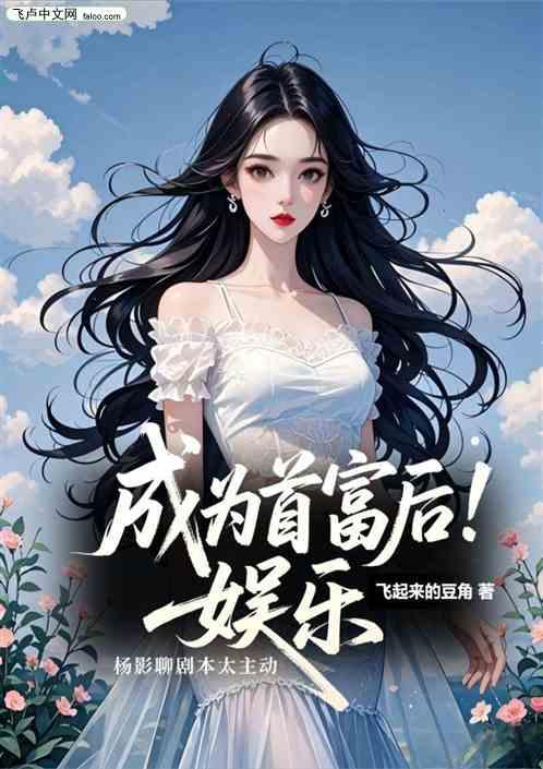 娱乐：成首富后杨影聊剧本太主动