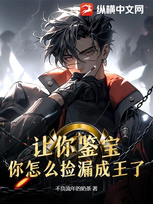 让你鉴宝，你怎么捡漏成王了？