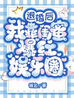 退婚后我靠闺蜜爆红娱乐圈