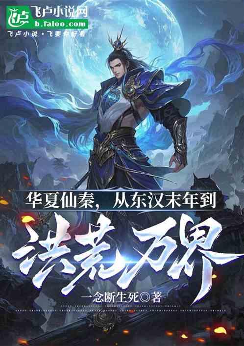 华夏仙秦，从东汉末年到洪荒万界