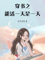 穿书之能活一天是一天