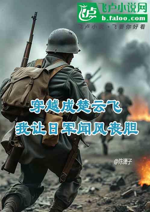 穿越成楚云飞：我让日军闻风丧胆