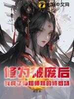 修为被废后，我成了师姐师妹的修罗场