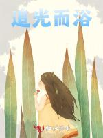追光而浴