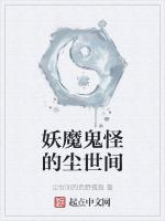 妖魔鬼怪的尘世间