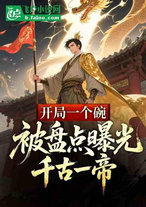 开局一个碗，被盘点曝光千古一帝