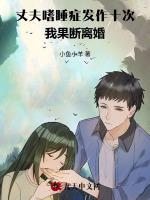丈夫嗜睡症发作十次，我果断离婚