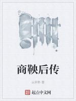 商鞅后传