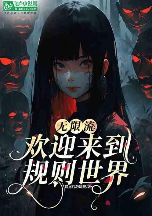 无限流：欢迎来到规则世界