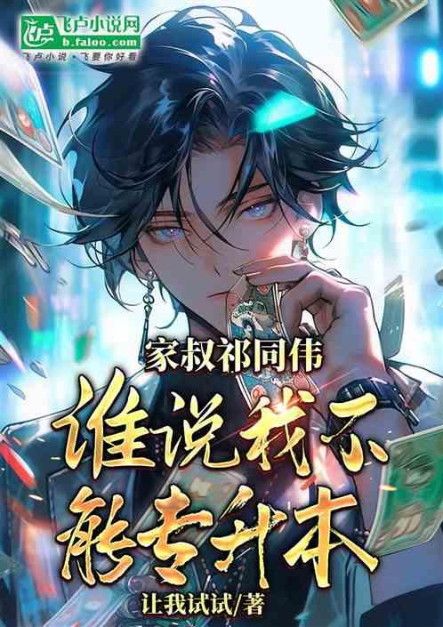 家叔祁同伟，谁说我不能专升本