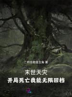 末世天灾：开局死亡我能无限回档