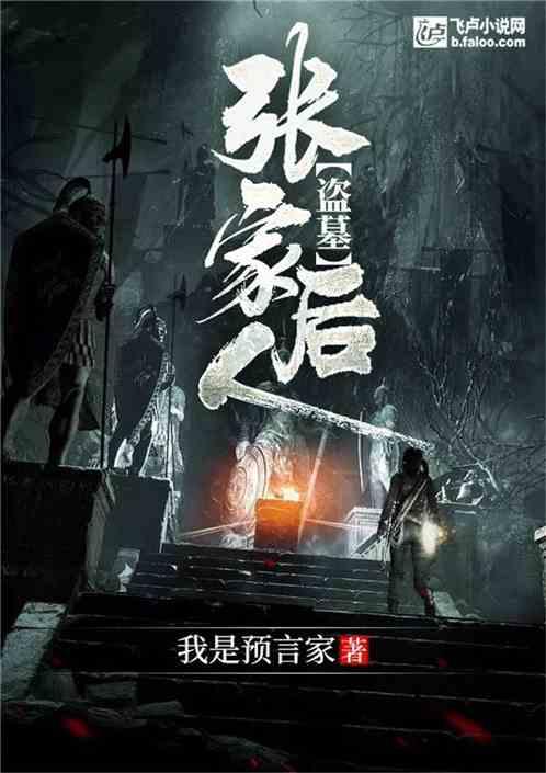 盗墓：张家后人