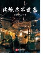 北境永不遗忘