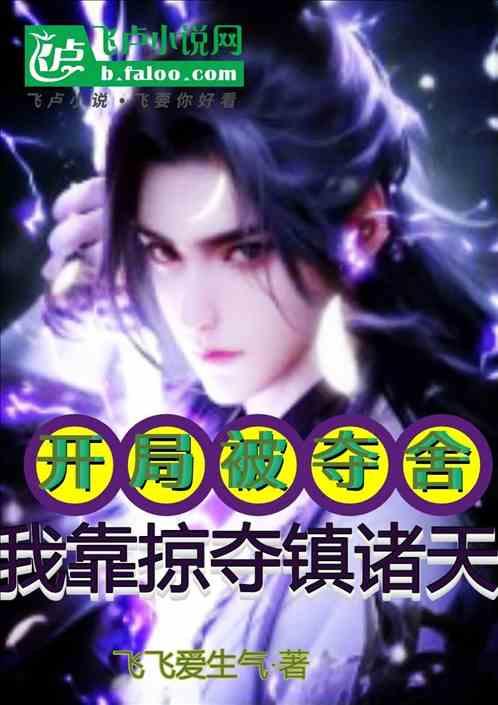开局被夺舍：我靠掠夺镇诸天