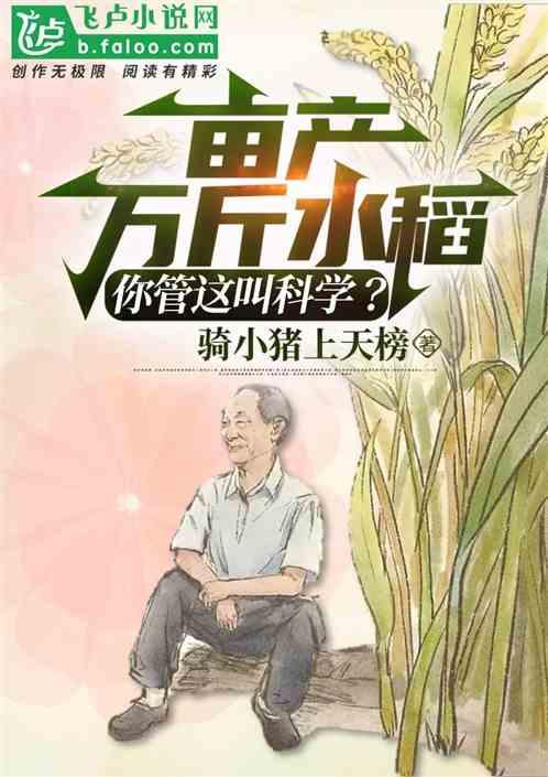 亩产万斤水稻，你管这叫科学？