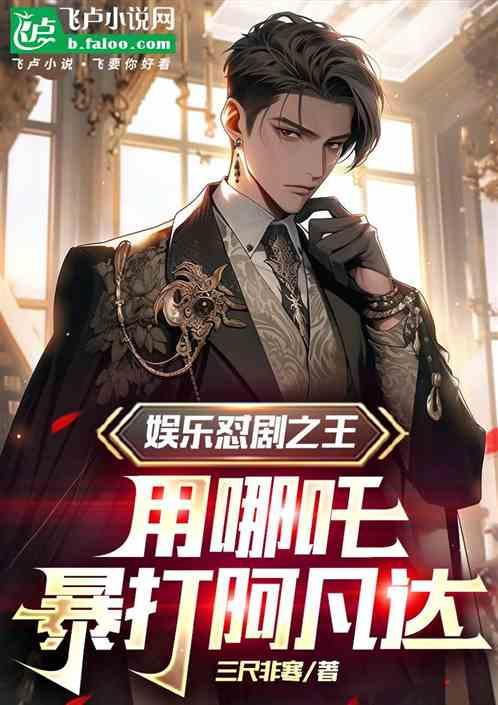 娱乐怼剧之王，用哪吒暴打阿凡达