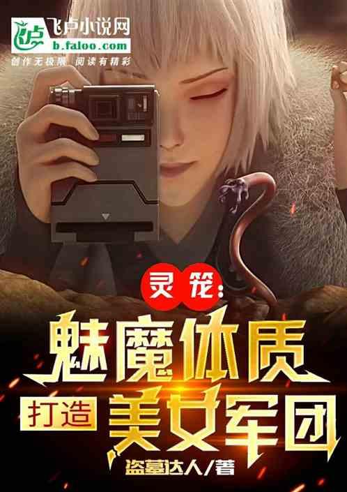灵笼：魅魔霸主，打造美女军团