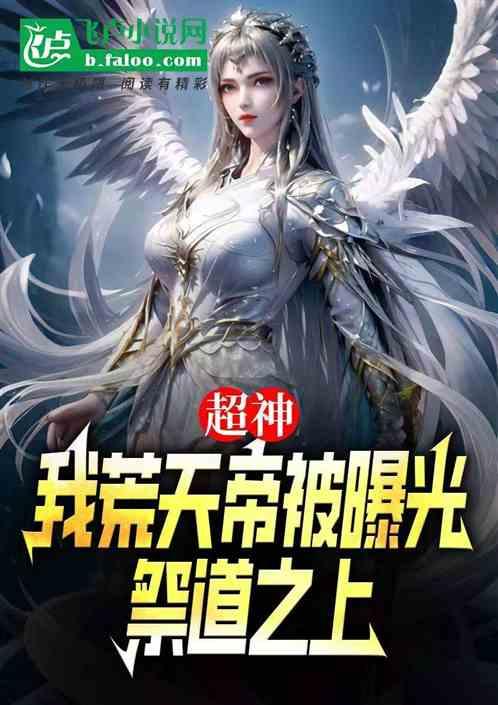 超神:我荒天帝被曝光祭道之上