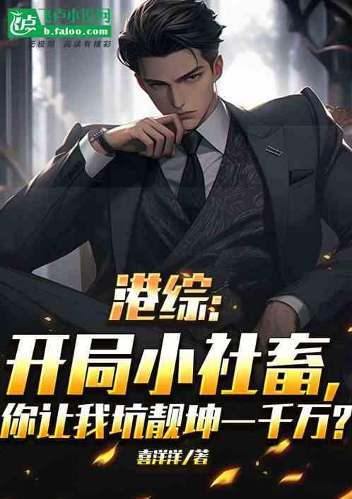 开局小社畜，你让我坑靓坤一百万