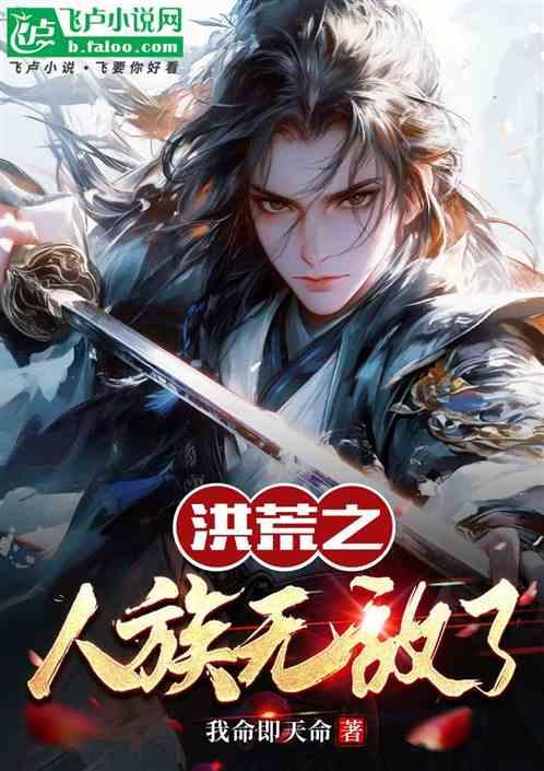洪荒之人族无敌了