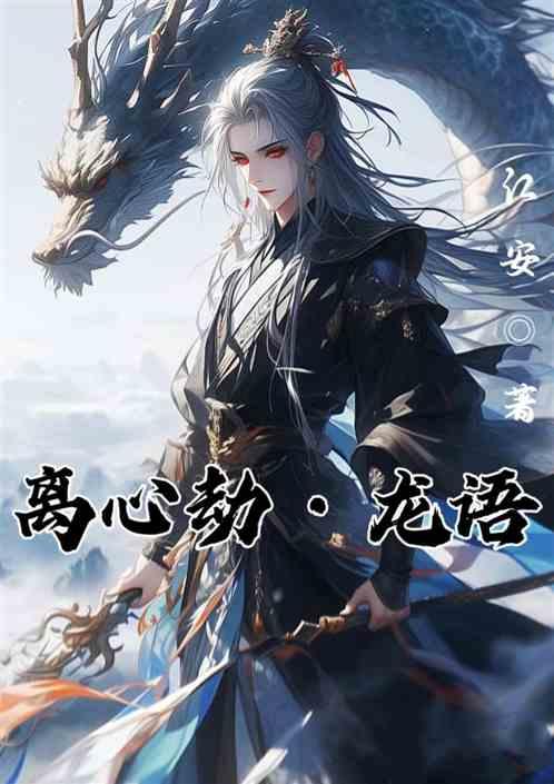离心劫龙语