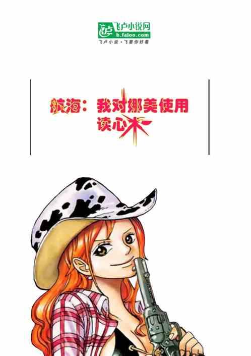 航海:开局对娜美使用了读心术