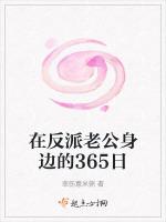 在反派老公身边的365日