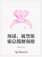 预谋，被禁欲霸总揽腰强撩