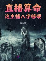 直播算命：这主播八字够硬！