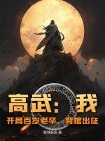 高武：我，开局百岁老卒，背棺出征！