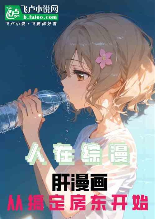人在综漫肝漫画，从搞定房东开始