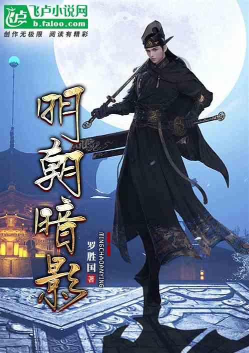明朝暗影