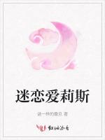 迷恋爱莉斯