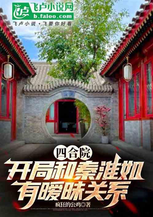 四合院：开局和秦淮如有暧昧关系