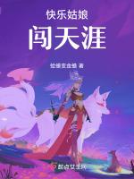 快乐姑娘闯天涯