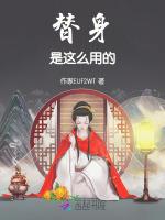 替身是这么用的
