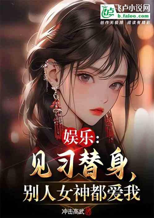 娱乐：见习替身，别人女神都爱我