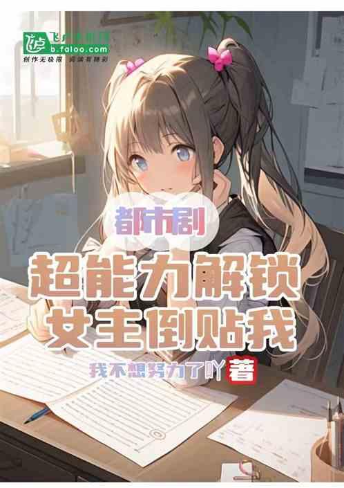 都市剧：超能力解锁，女主倒贴我