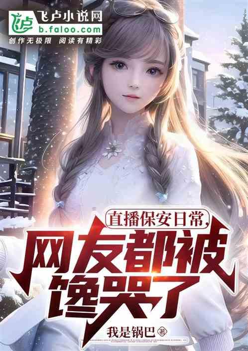 直播保安日常，网友都被馋哭了！