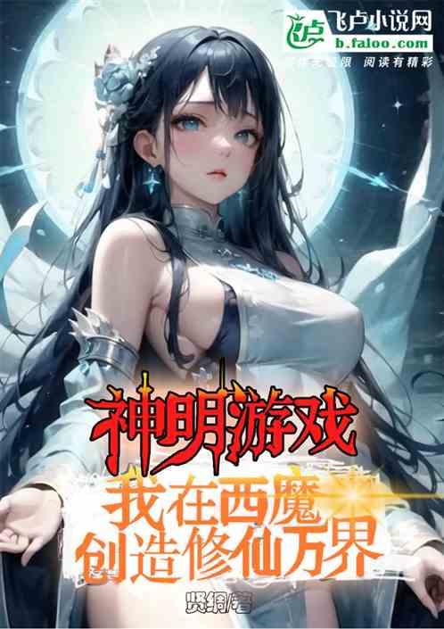 神明游戏，我在西魔创造修仙万界