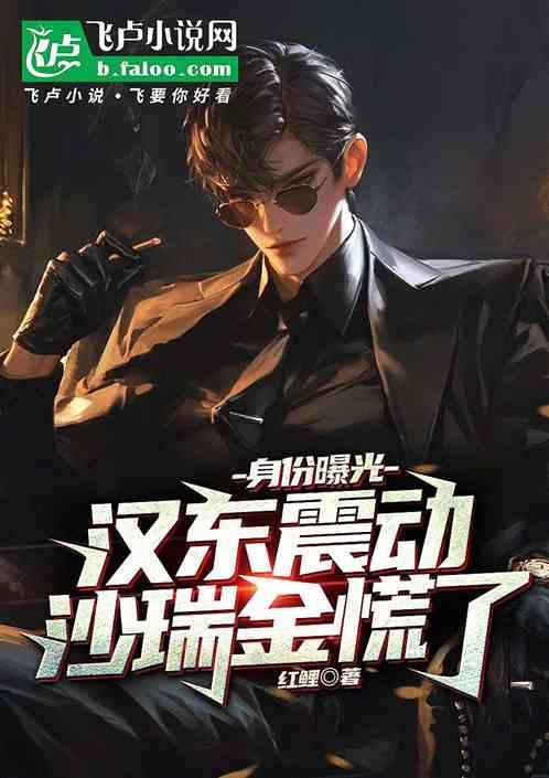 身份曝光，汉东震动沙瑞金慌了