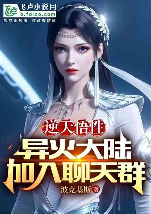 逆天悟性：异火大陆加入聊天群
