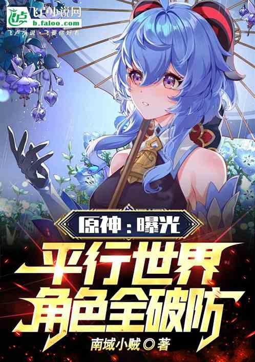 原神：曝光平行世界，角色全破防