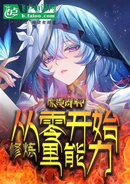 综漫群聊：从零开始修炼里能力