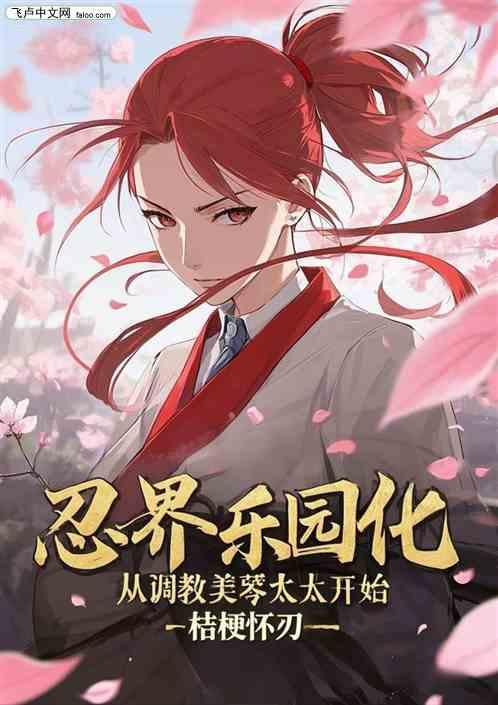 忍界乐园化，从调教美琴太太开始