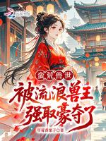 蛮荒兽世：被流浪兽王强取豪夺了
