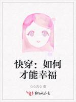 快穿：如何才能幸福